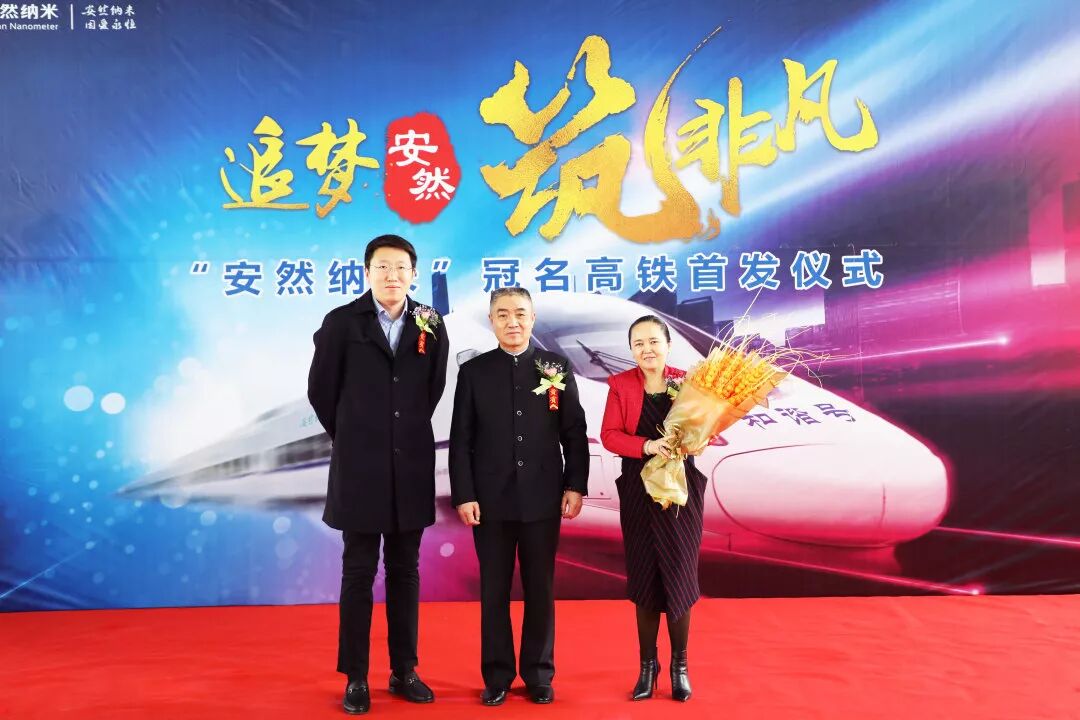 体验中国速度，感受安然发展 —— “安然纳米号”品牌专列发车仪式荣耀开启