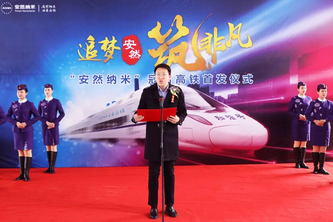 体验中国速度，感受安然发展 —— “安然纳米号”品牌专列发车仪式荣耀开启