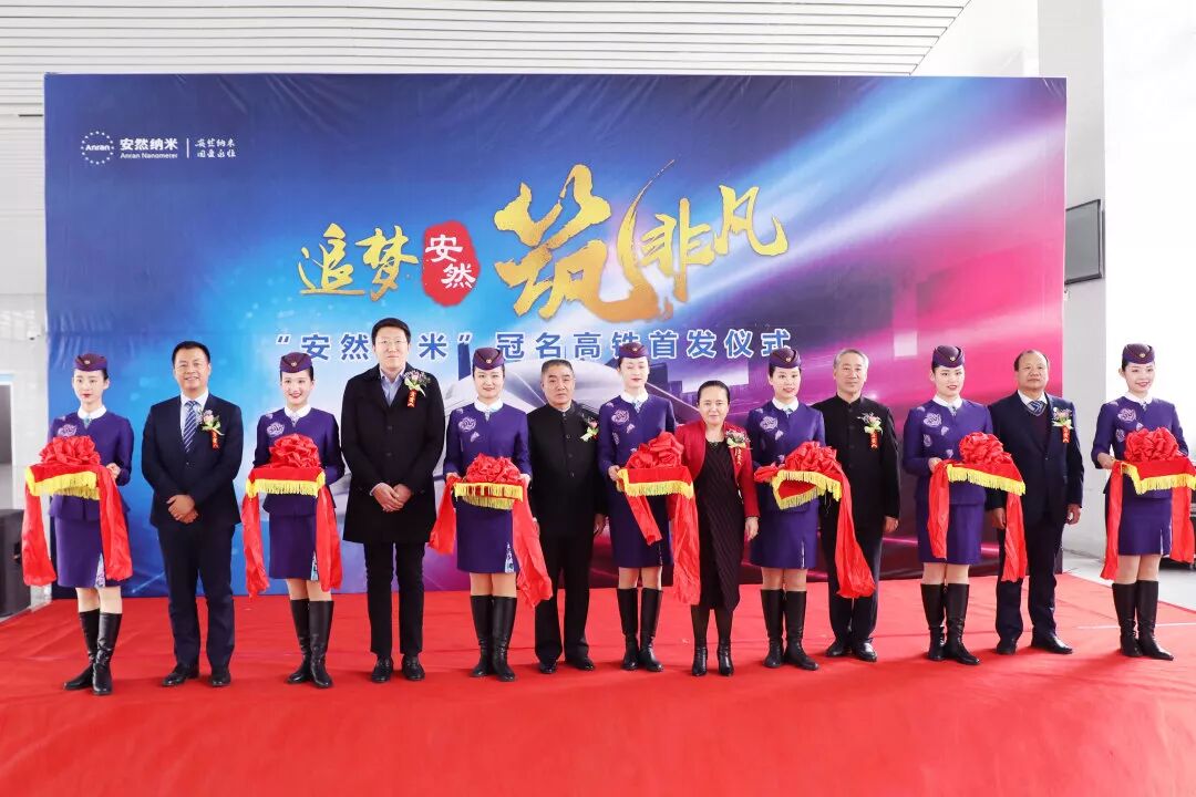 体验中国速度，感受安然发展 —— “安然纳米号”品牌专列发车仪式荣耀开启