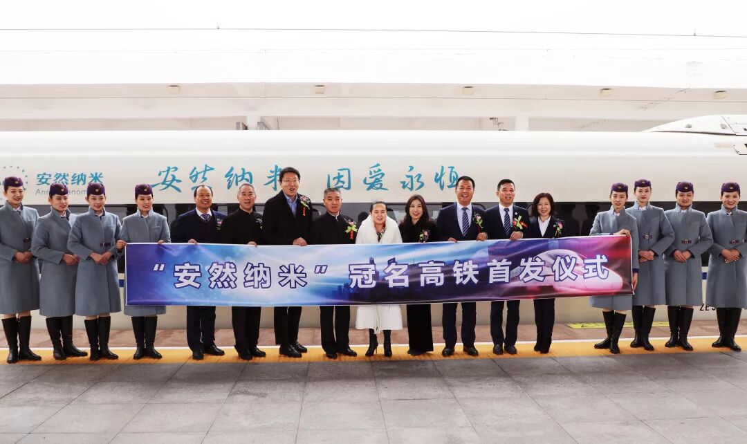 体验中国速度，感受安然发展 —— “安然纳米号”品牌专列发车仪式荣耀开启