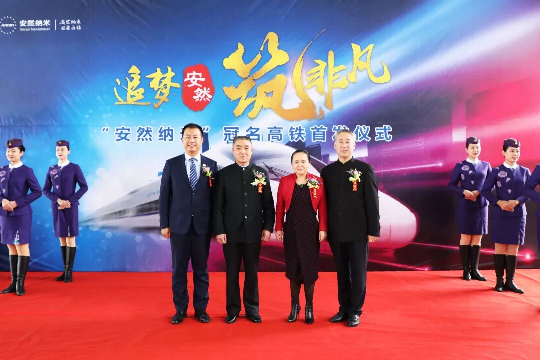 体验中国速度，感受安然发展 —— “安然纳米号”品牌专列发车仪式荣耀开启