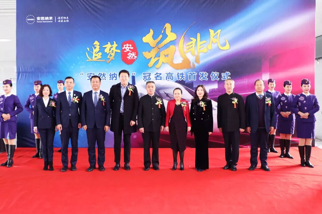 体验中国速度，感受安然发展 —— “安然纳米号”品牌专列发车仪式荣耀开启