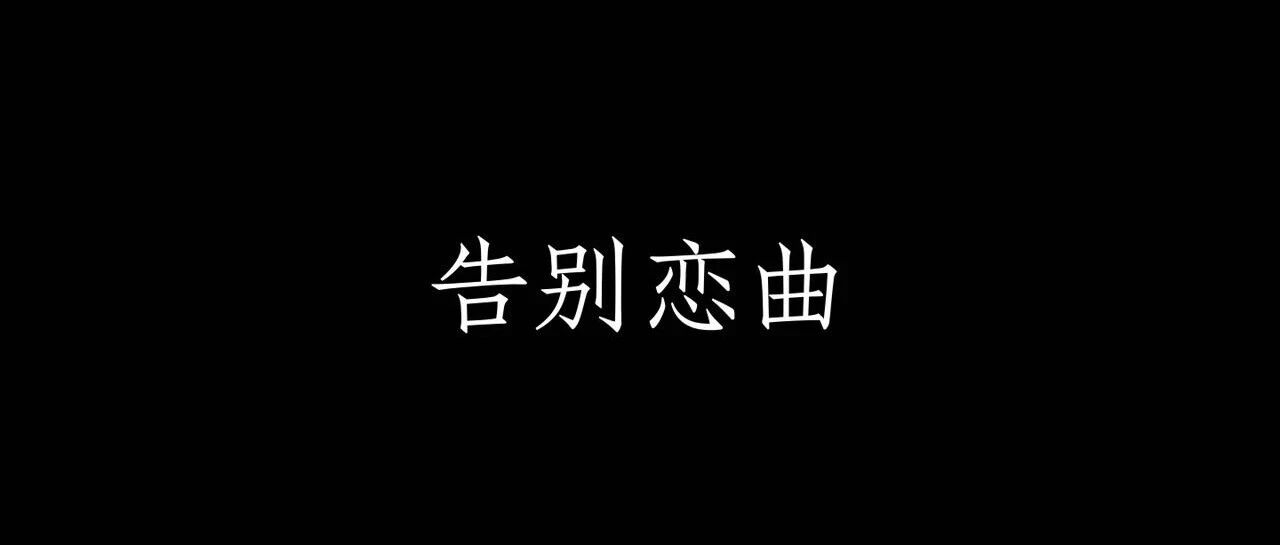地老天荒爱未停 不要问为何离去