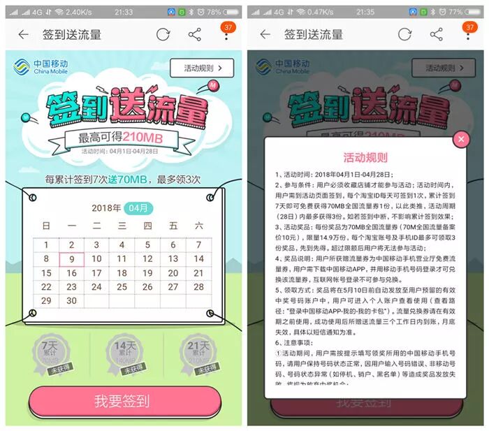 4月中国移动签到领流量