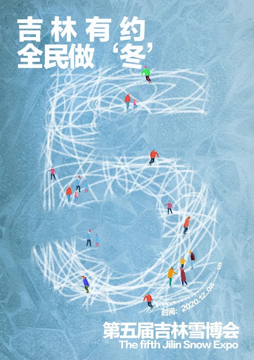 首届吉林省大学生冰雪主题海报设计大赛获奖名单来啦!