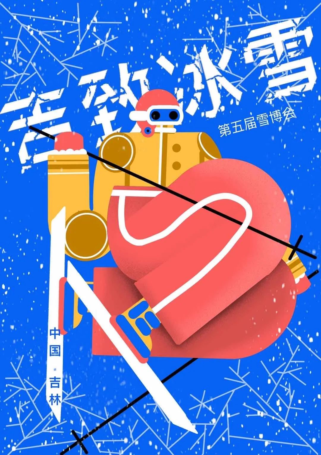 首届吉林省大学生冰雪主题海报设计大赛获奖名单来啦!