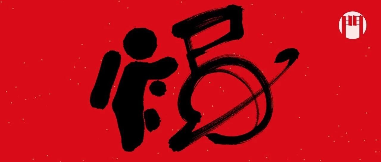 终于有人叫板“集五福”了