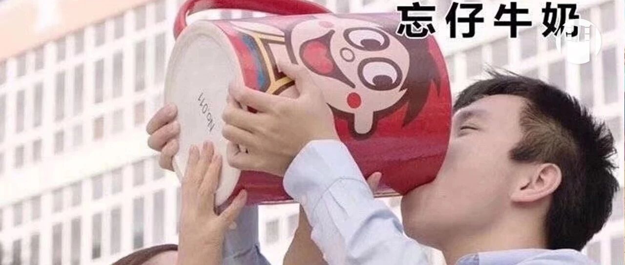 “喝掉这些奶 , 忘掉那个仔”