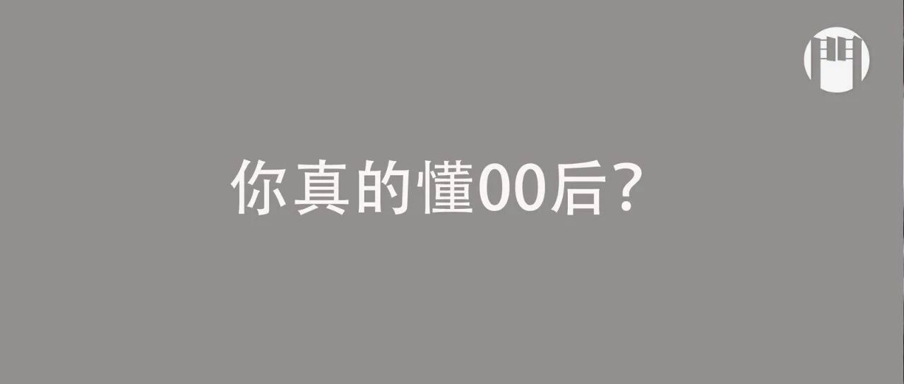 你真的懂00后？00后社媒表现了解一下