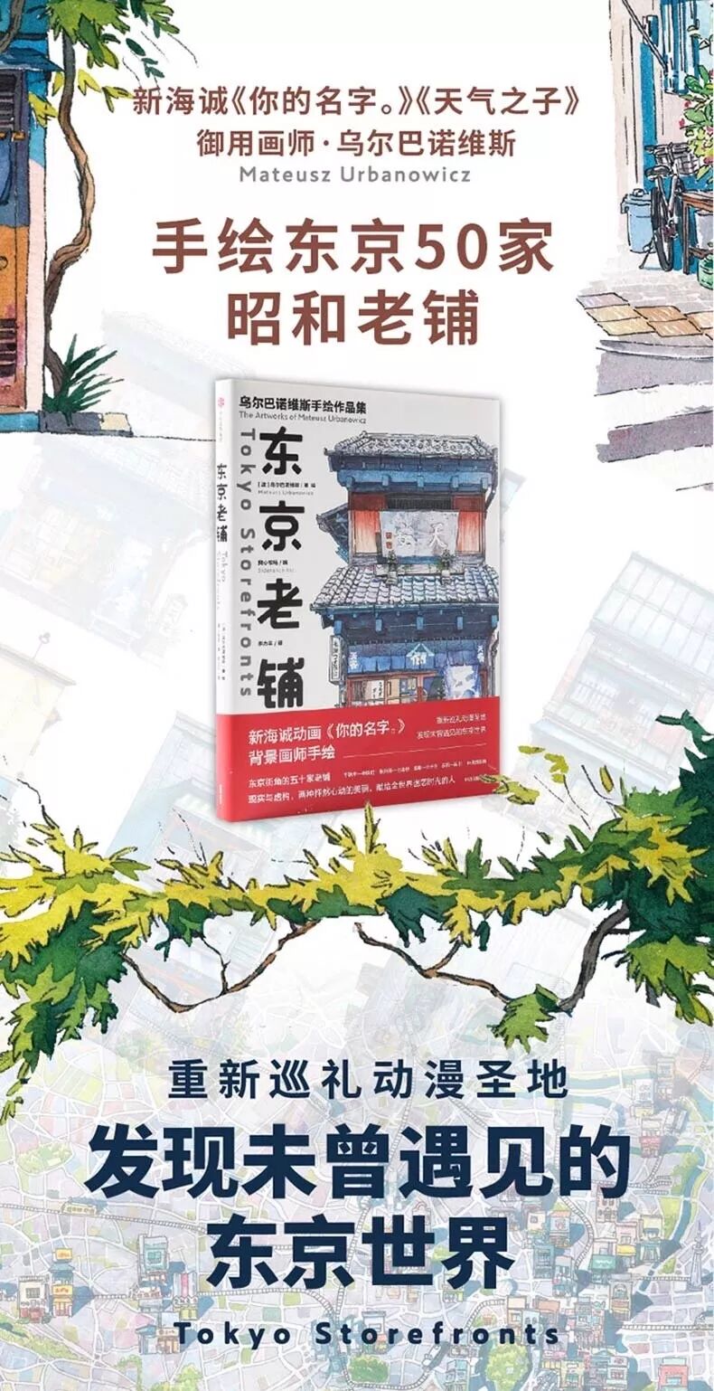 新海诚御用插画师手绘作品集 东京老铺 限时抽奖 广告门微信公众号文章