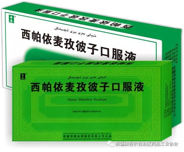 西帕依麦孜彼子口服液