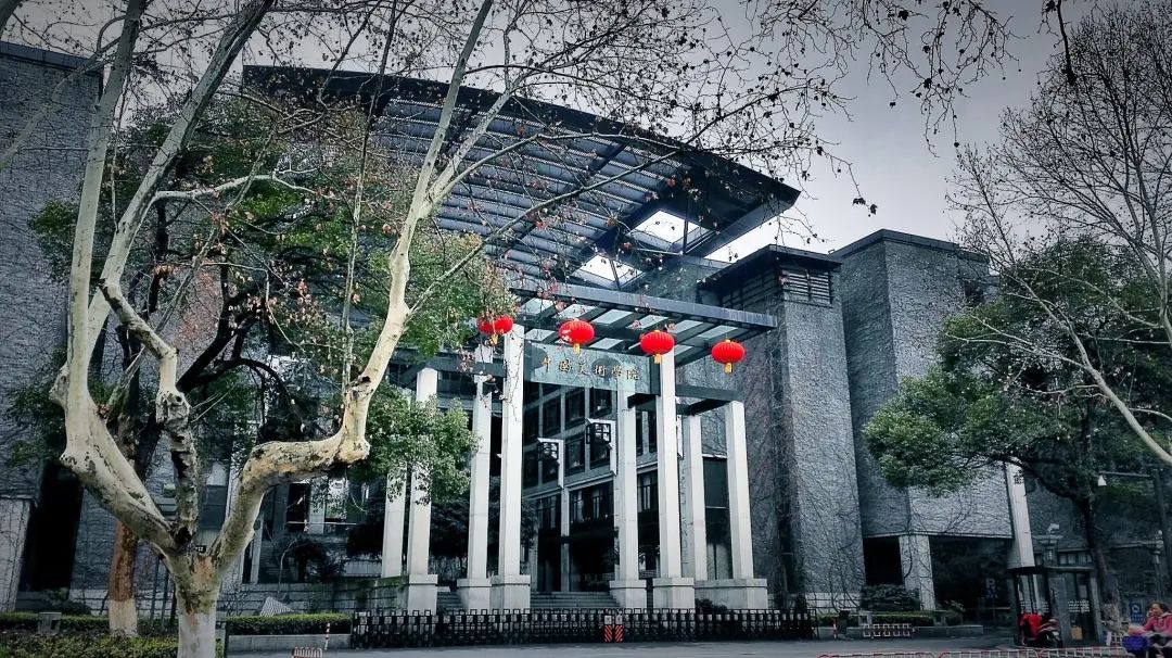 中国美术学院 中国美术学院