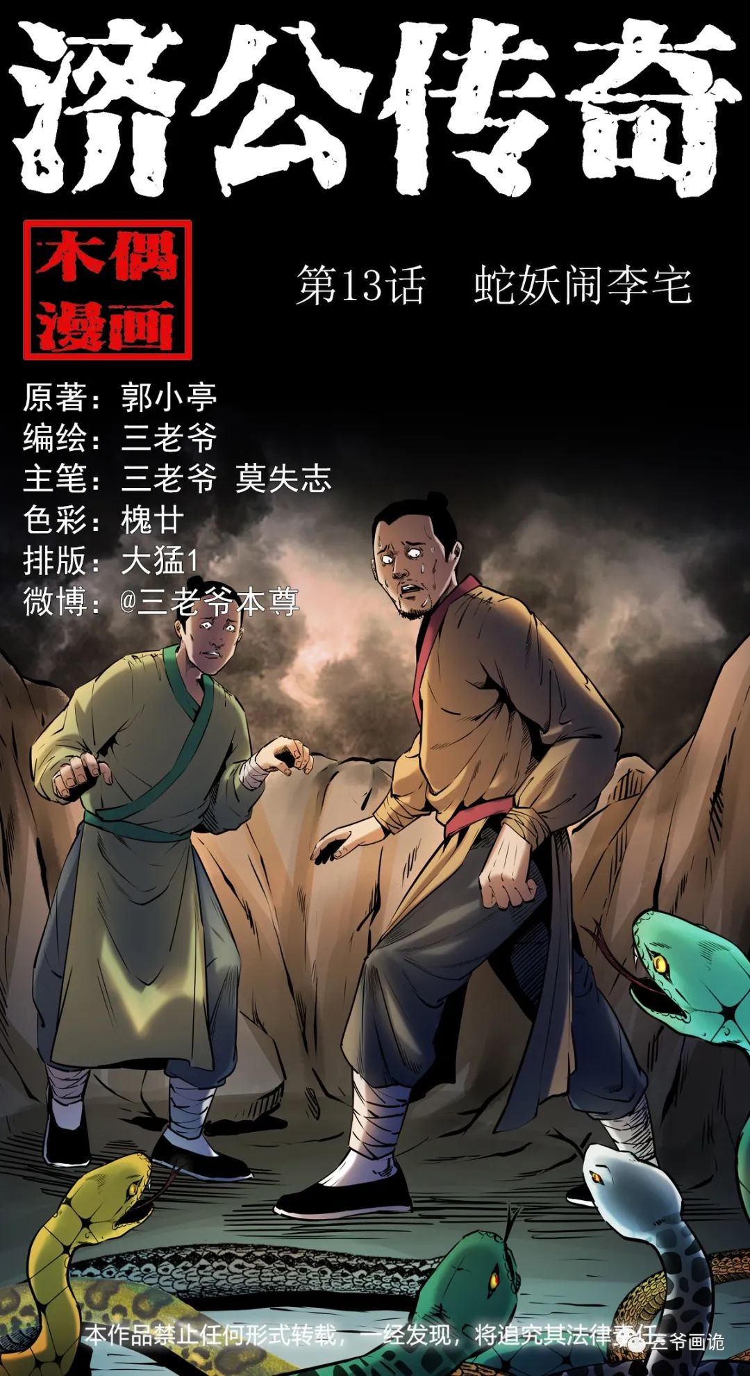【济公传奇】第13话 蛇妖闹李宅