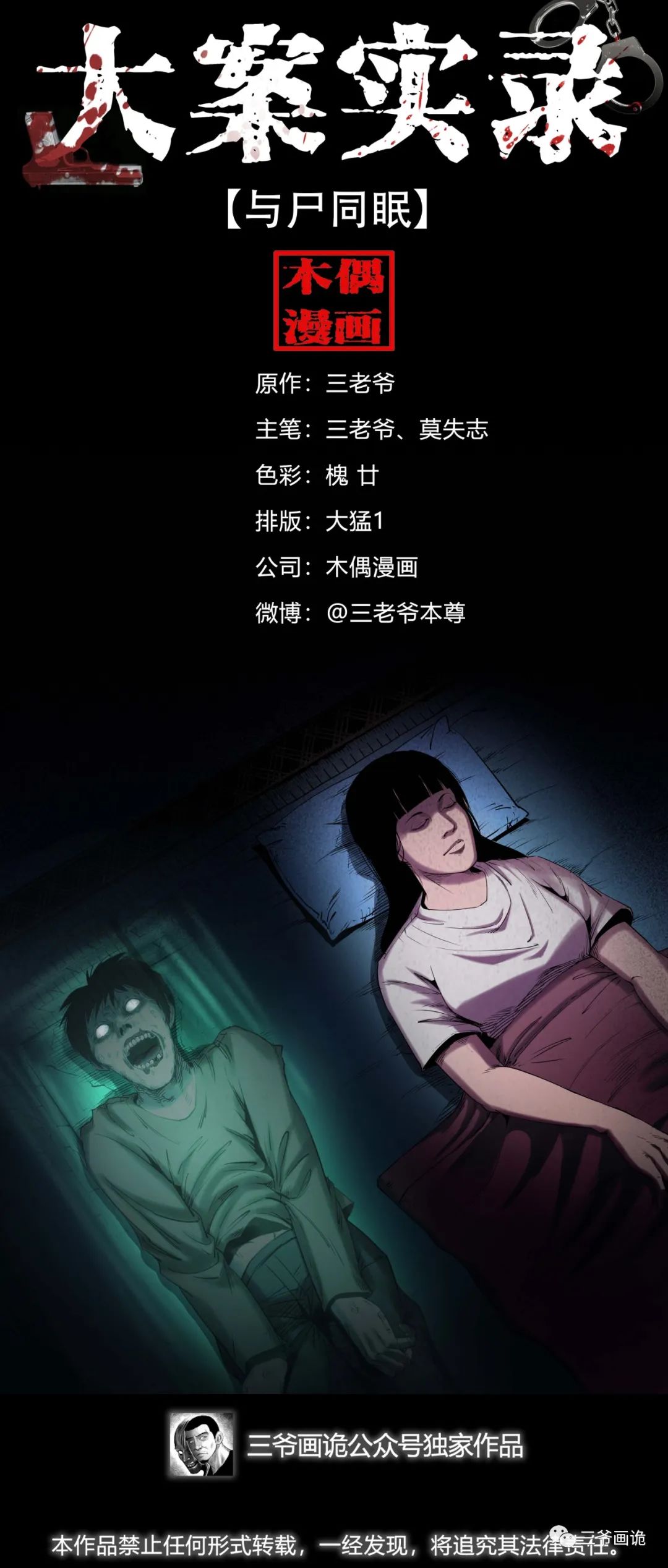 大案实录 之【与尸同眠】