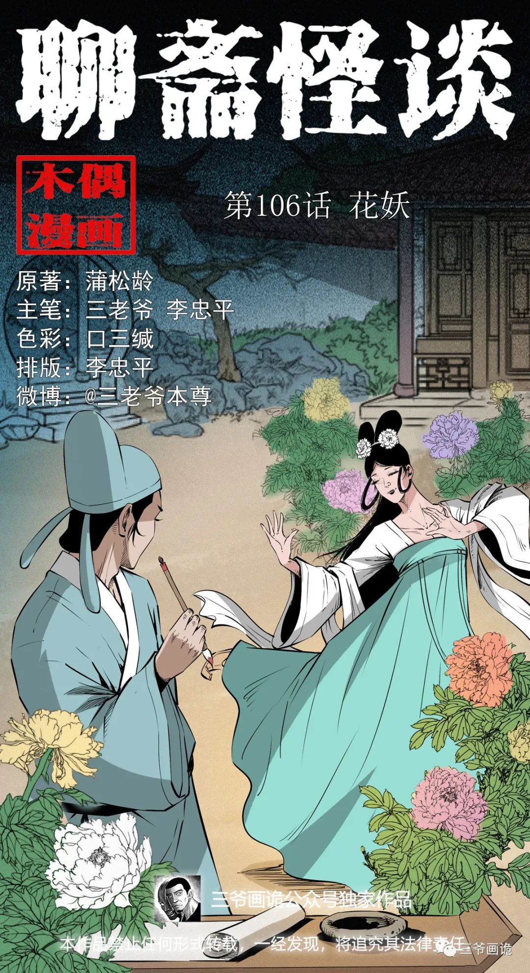 聊斋怪谈 第106话 花妖