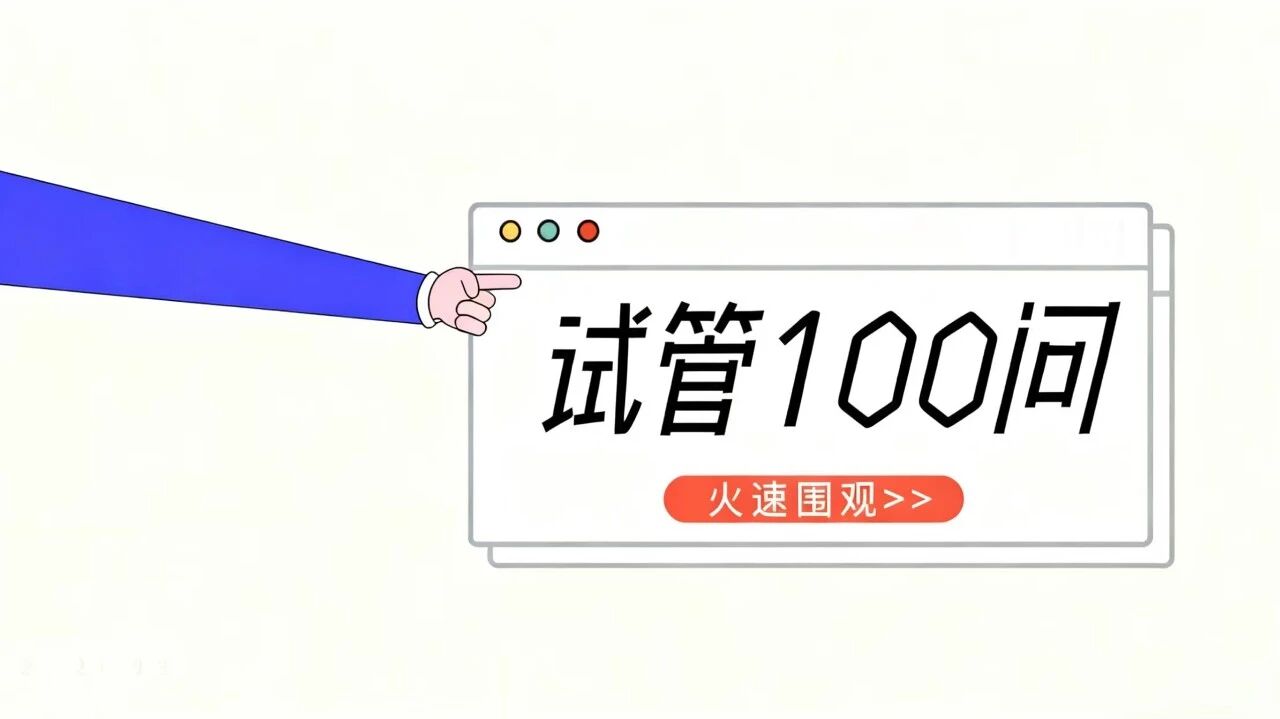 试管百问 特辑篇（五）