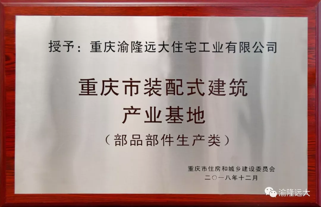 渝隆远大获评重庆市首批装配式建筑产业基地