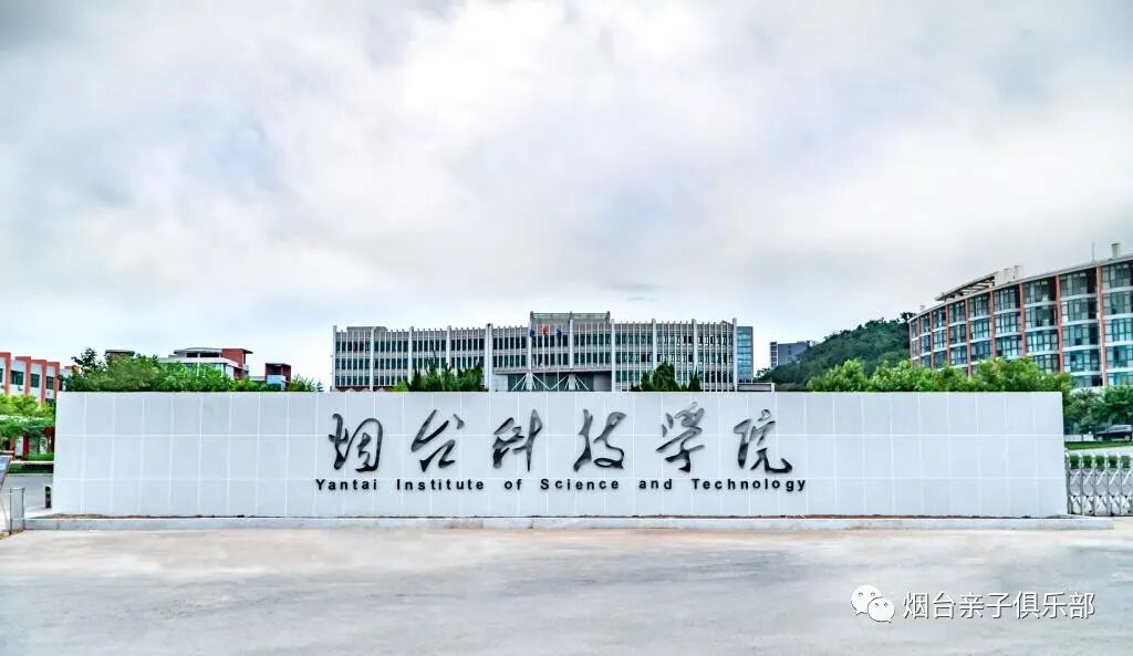 烟台的4所民办本科高校