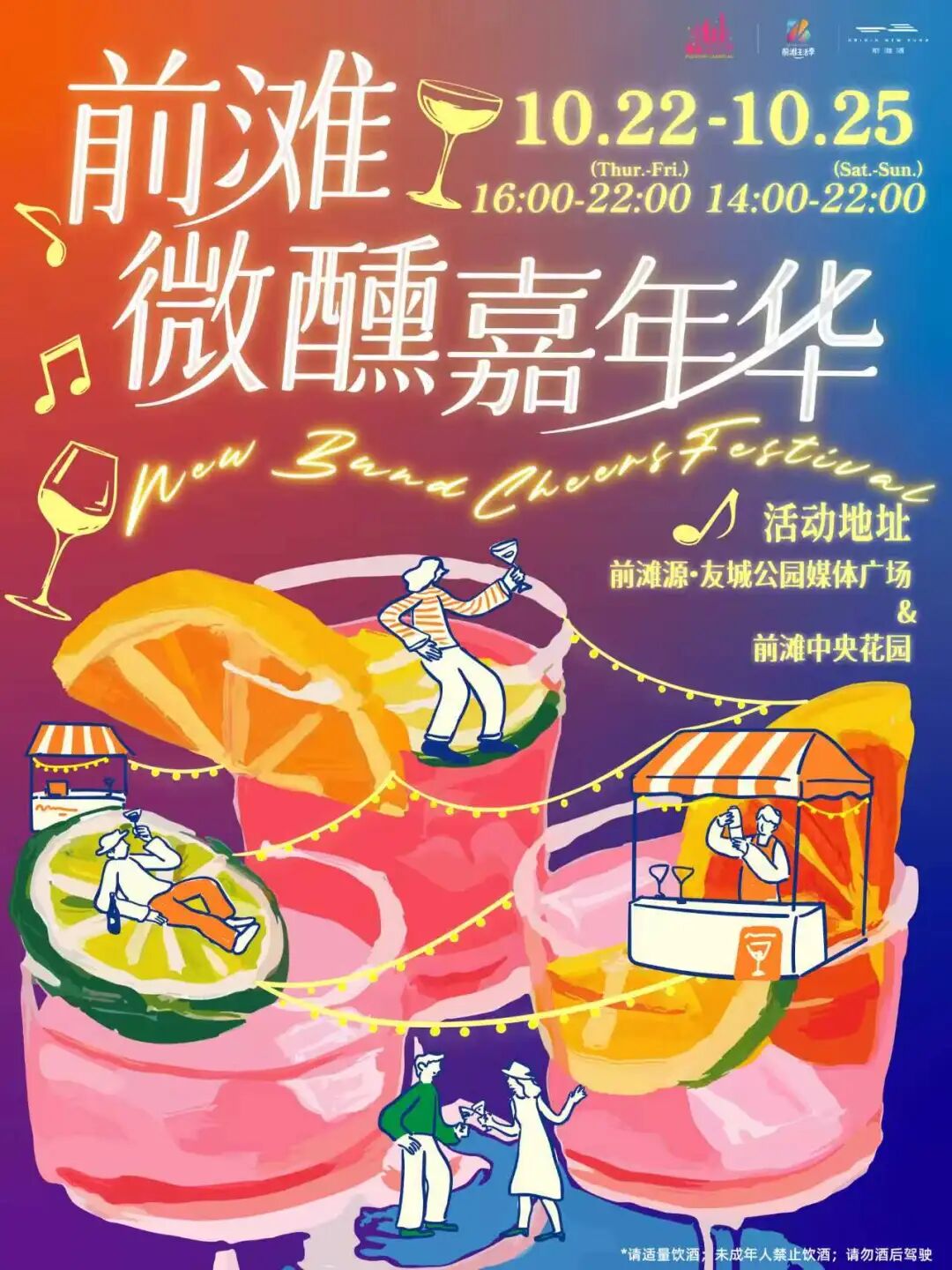 Shanghai New Bund Cheers Festival Guide ： World Cocktails & Dates