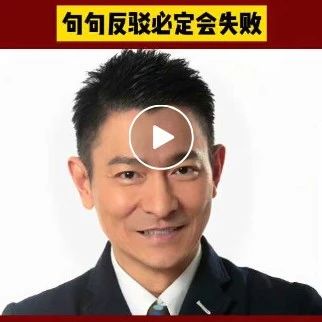 ＂刘德华:字字反思,不要句句反驳...＂