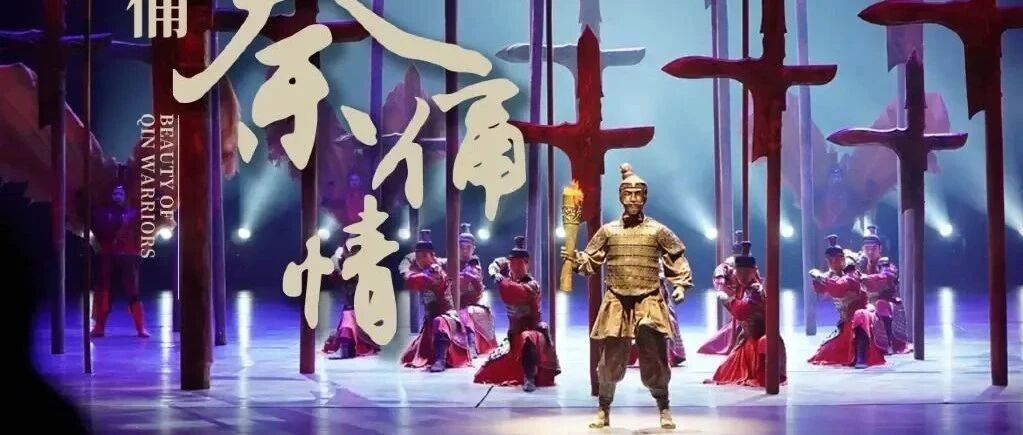 【Ticket Booking】Beauty of Qin Warriors Show in Xian 西安史诗舞台剧《秦俑情》