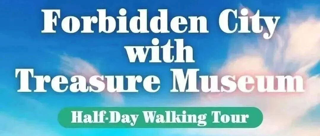 Forbidden City Half-Day Walking Tour 故宫英文讲解半日游【含故宫大门票+珍宝馆+导游讲解】