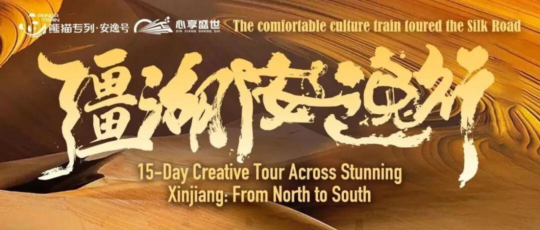 15 Day Panoramic Xinjiang Tour by ANYEE Panda Train 熊猫专列安逸号新疆之旅