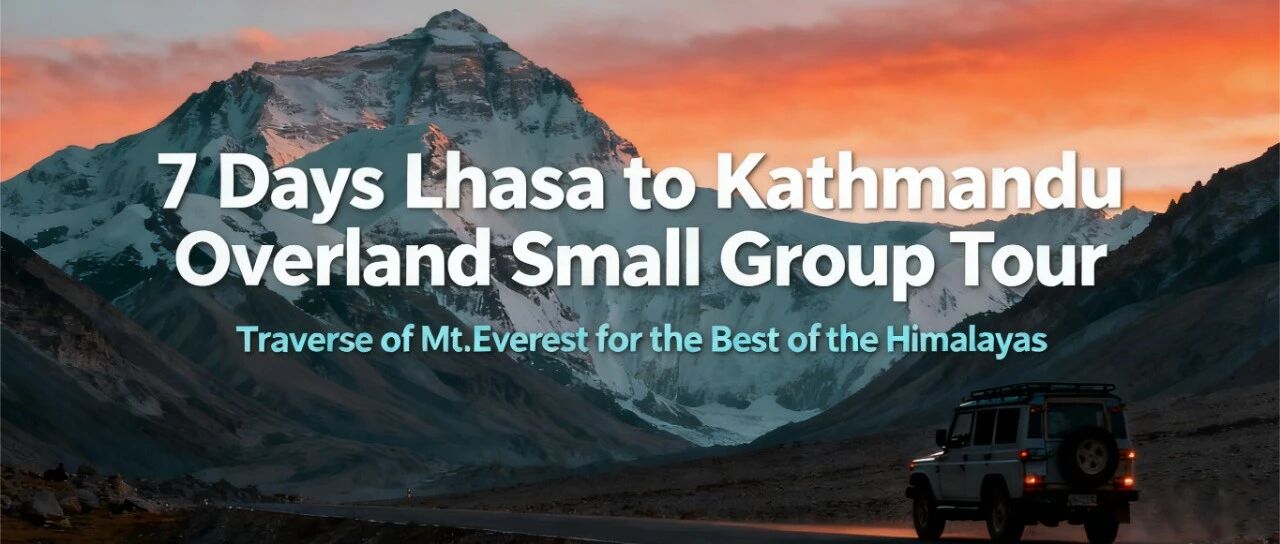 【2025-2026 Tibet】7 Day Lhasa-EBC-Kathmandu Overland Tour 西藏外宾拼团游