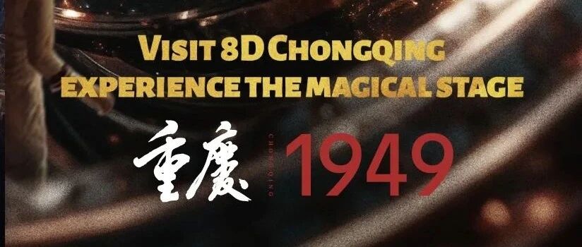 【Ticket Booking】"Chongqing·1949" Must See Show 必看现场演出《重庆·1949》