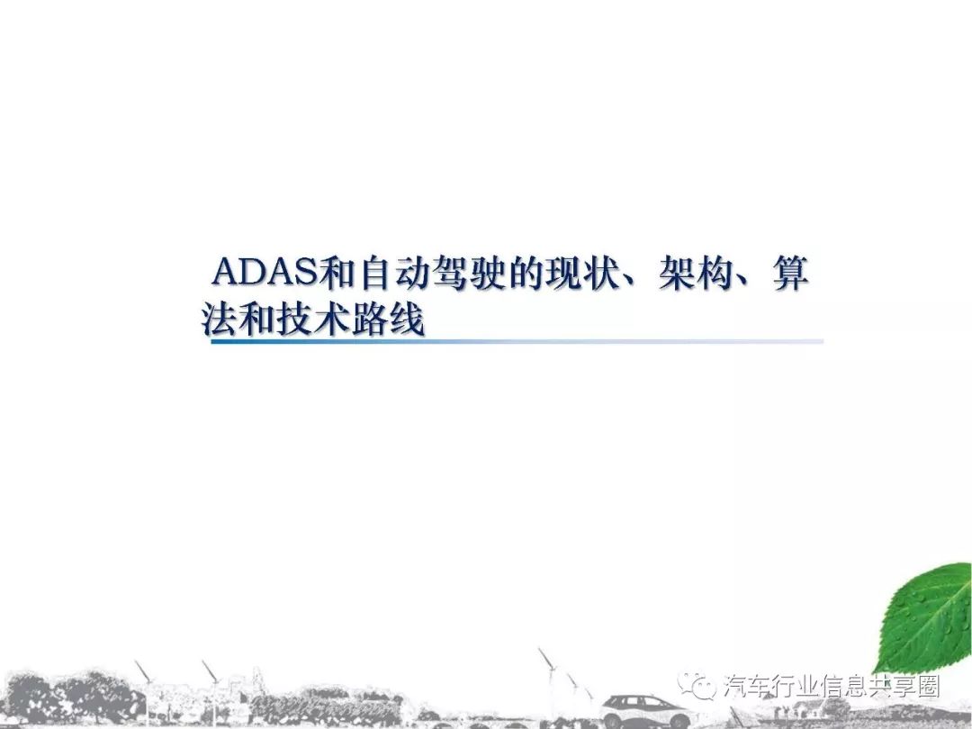 干货 Adas和自动驾驶的现状 架构 算法和技术路线38页 可下载 汽车新智库 微信公众号文章阅读 Wemp