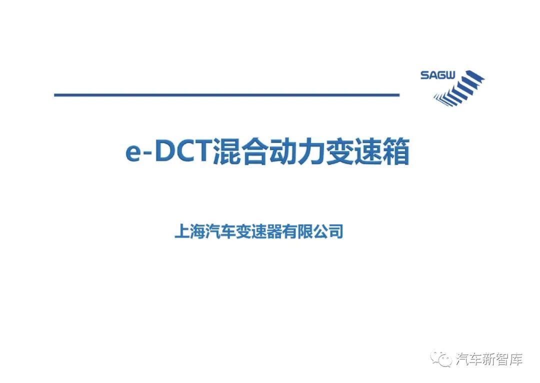 【報告3305】e-DCT混合動力變速箱（40頁可下載）的圖1