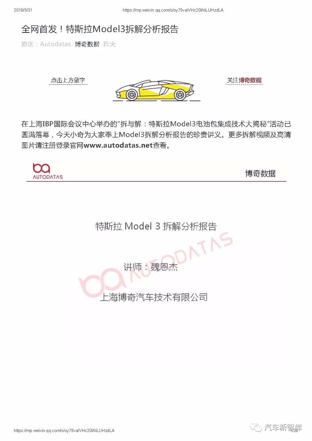 【報告719】Model3拆解分析報告（28頁可下載）的圖1