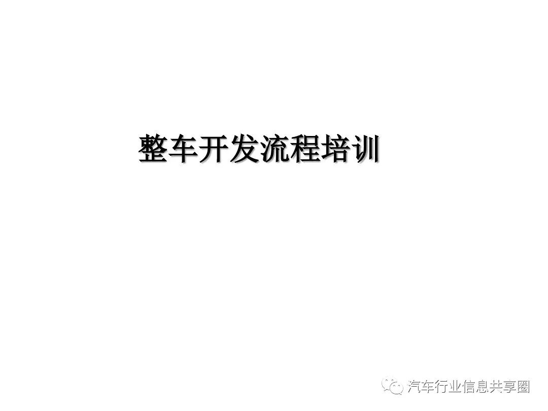 【报告3309】某主机厂整车开发流程培训（79页可下载）的图1