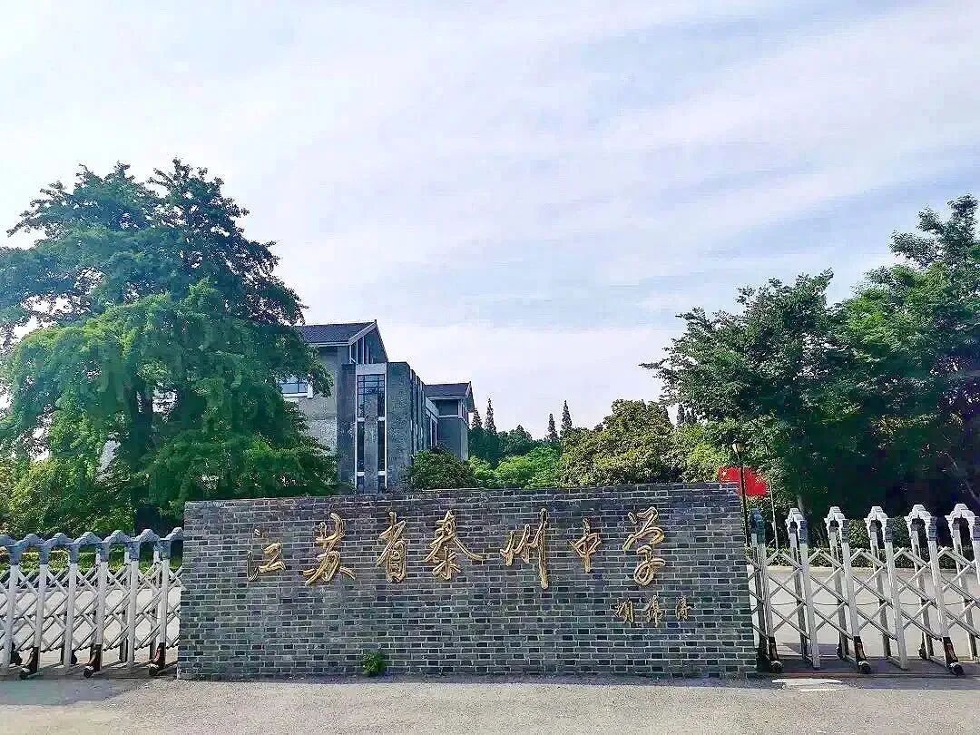 江苏省泰州中学一直秉承明体达用、以质量求生存、以特色求发展的办学理