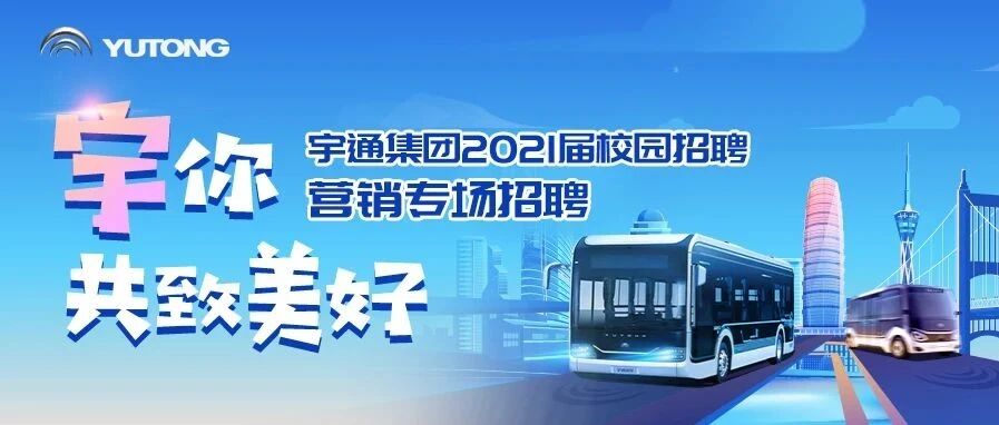 宇通集团2021届校园招聘   营销专场招聘