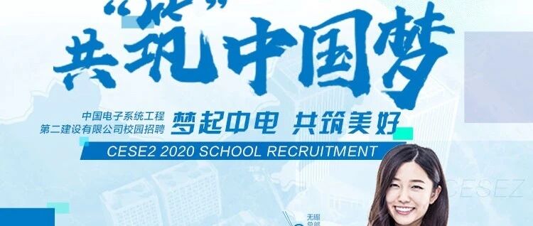 中国电子系统工程   第二建设有限公司2020招聘
