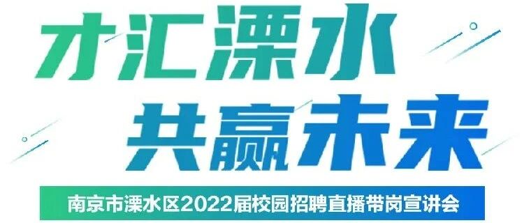 南京市溧水区2022届校园招聘直播带岗宣讲会