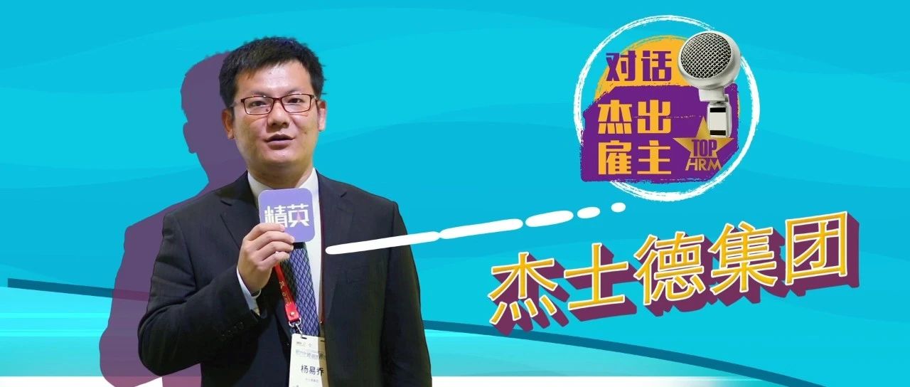 2021人力资源管理杰出奖，对话杰出雇主——杰士徳