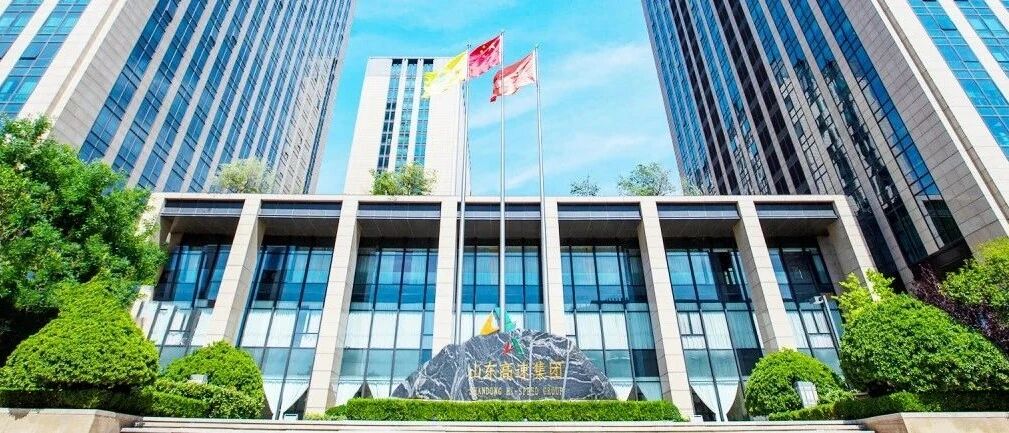 山东高速集团有限公司  2020年校园、社会招聘正式启动