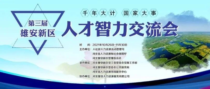 关于举办第三届“雄安新区人才智力交流会”网络引才活动的通知
