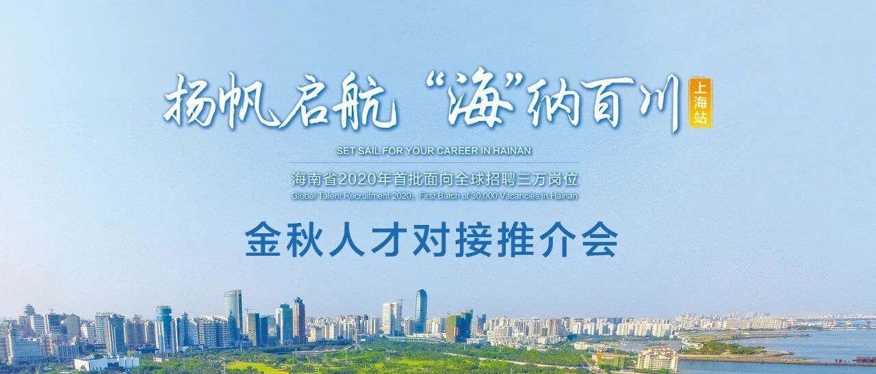 2020海南省金秋人才对接会上海站成功举办