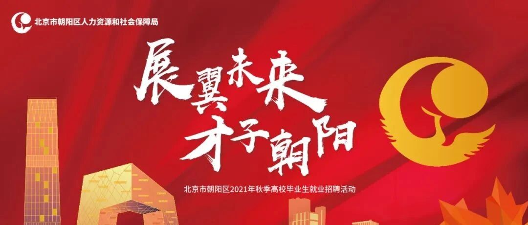 朝阳区2021年高校毕业生秋季招聘活动正式启动