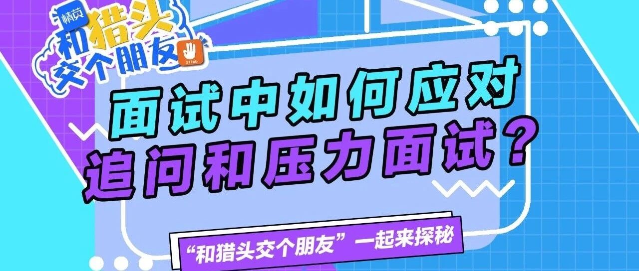 面试中如何应对追问和压力面试#和猎头交个朋友#