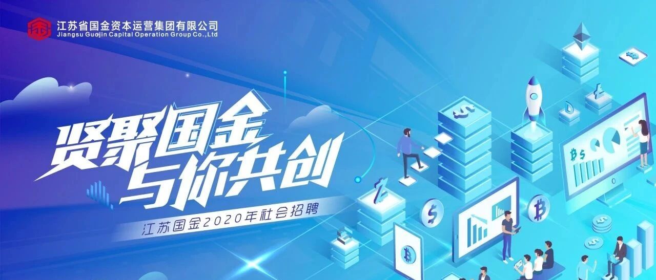 江苏省国金资本运营集团有限公司2020年社会招聘