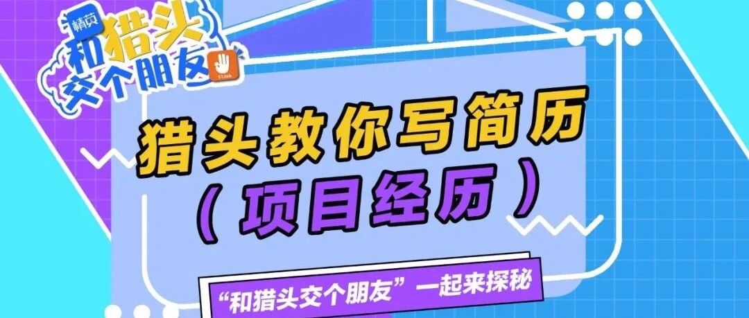 【简历制作】如何写出高质量的项目经历#找工作 #求职