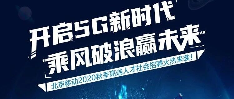 中国移动北京公司  社会招聘火热进行中