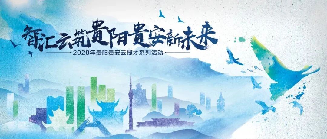 2020年贵阳贵安“云揽才”  系列活动邀请函