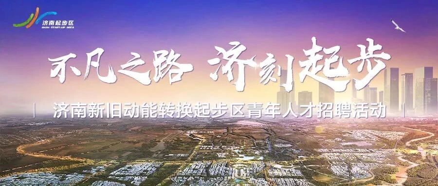 上线啦！济南新旧动能转换起步区青年人才招聘活动上线啦，等你来投递