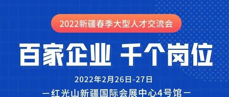 ​新疆春季大型人才交流会 百家企业 千个岗位