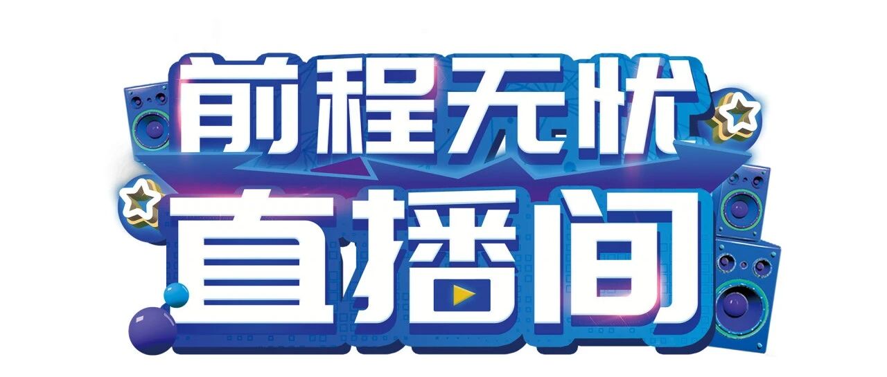 前程无忧携手名企空降杭州  双平台直播火爆带岗